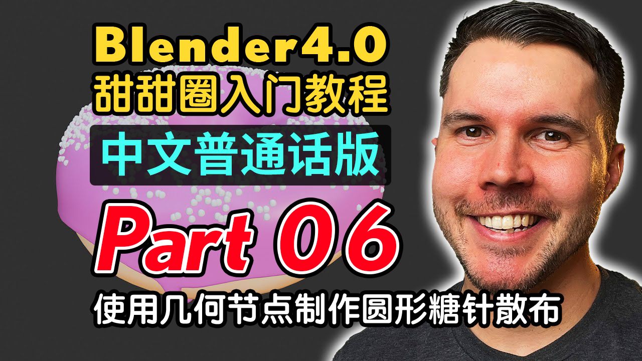 [图]Blender4.0甜甜圈入门教程(普通话版)P6 使用几何节点制作圆形糖针散布