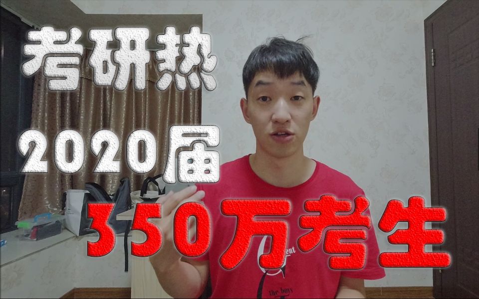 350万考研大军袭来!考研热度为何居高不下且年年攀升?哔哩哔哩bilibili