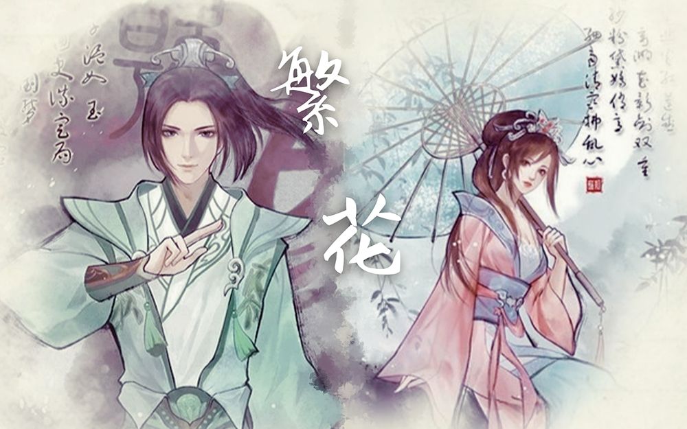【秦时明月/天行九歌】张良&赤练 三千繁花不如你