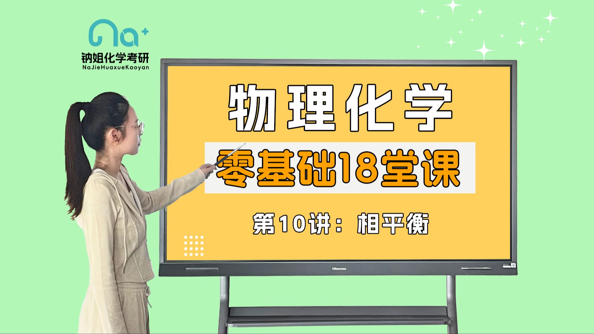 25考研【钠姐化学考研物化零基础18堂课】第10讲 相平衡 相律;单组分系统相图;二组分系统理想液态混合物的气液平衡相图;二组分真实液态混合物的气...