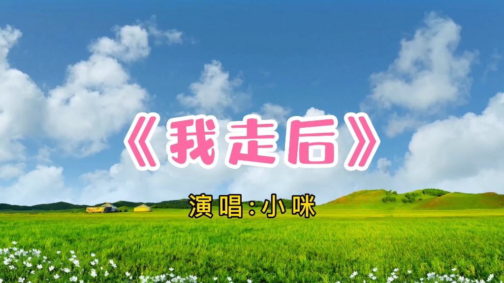 歌曲我走后(歌曲我走后原唱)