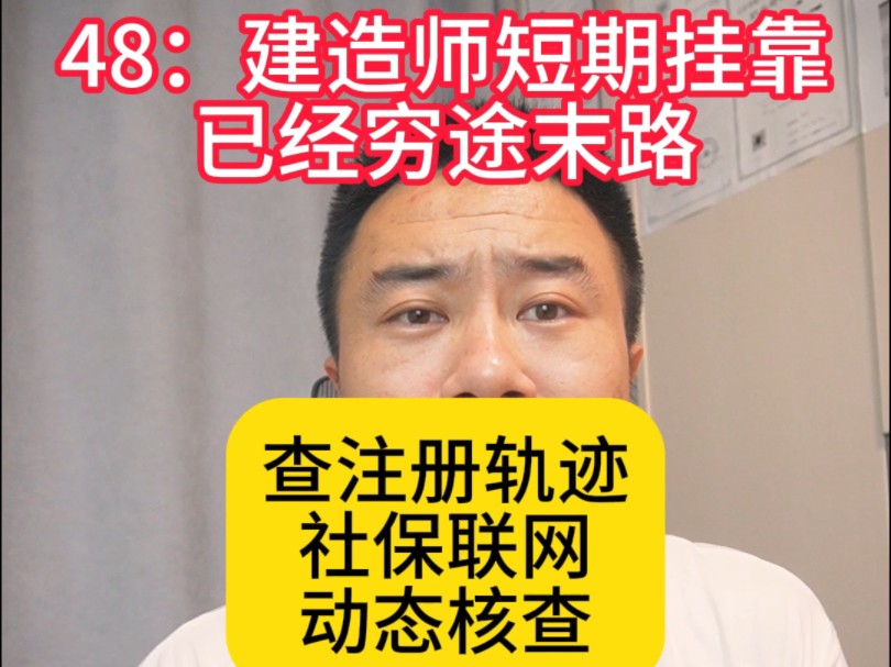 建造师短期挂靠已经穷途末路,查注册轨迹社保联网及动态核查,3年内就要消亡哔哩哔哩bilibili