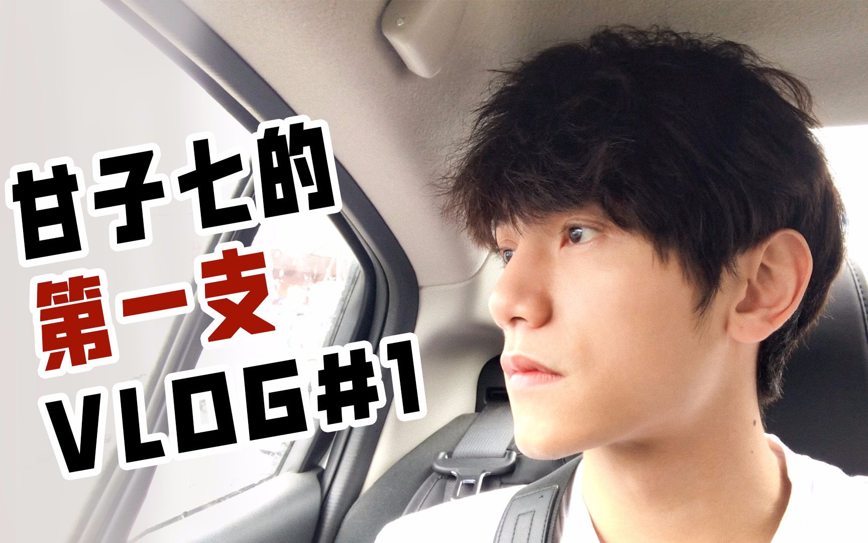 【甘子七】vlog#1 vlog初体验,百万粉丝博主的日常