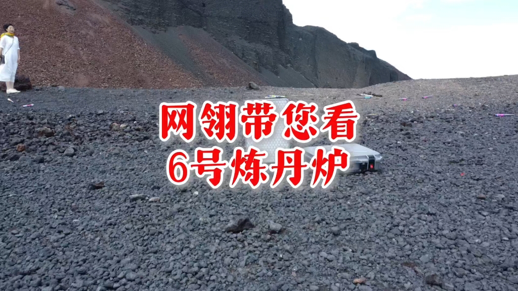 网翎卫星上网机带您看6号炼丹炉#乌兰察布火山 #网翎卫星上网机哔哩哔哩bilibili