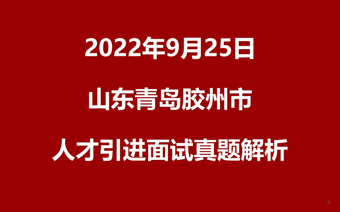 2022年9月25日青岛市胶州优选高层次人才面试真题哔哩哔哩bilibili