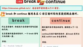 C语言break和continue的用法和区别