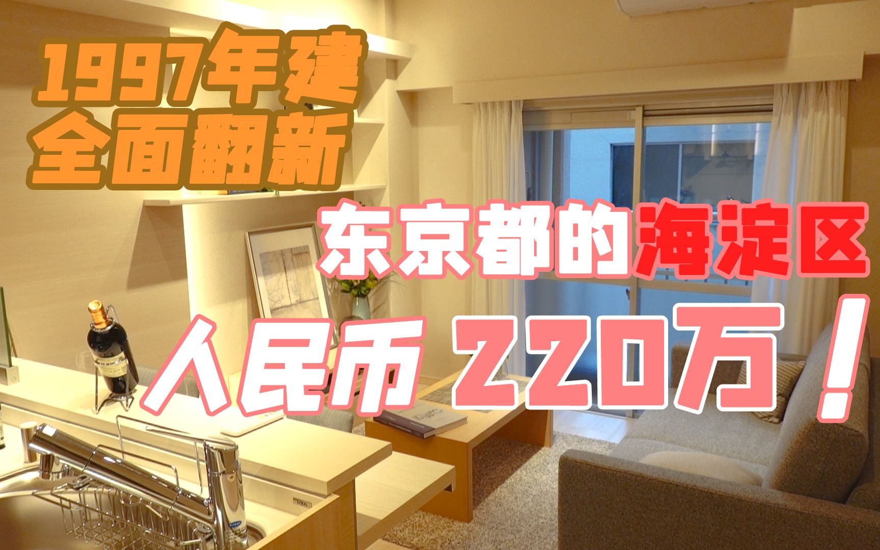 东京教育中心 文京区 仅售220万的全新装修学区房!哔哩哔哩bilibili