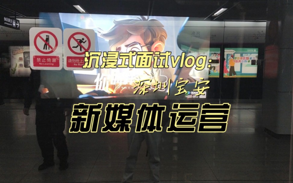 24届毕业生来深圳找工作第一天,面试新媒体运营岗位,月薪3000多的工作到底要不要干?