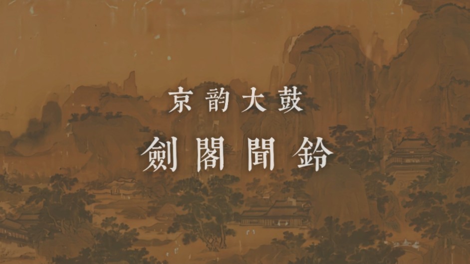 【京韵大鼓】《剑阁闻铃》 骆玉笙(1984年中国唱片总公司录制)