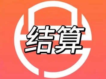 号易佣金结算的一些规则