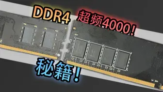 【垃圾佬】最强DDR4技巧！55元买三星Bdie？内存涨价无所谓！