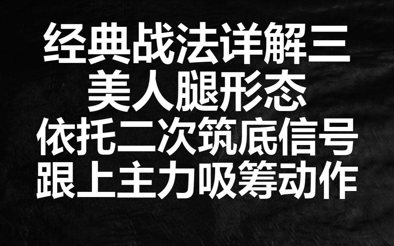 美人座下大黑马,短线最容易爆发,趋势战法美人腿K线形态详解哔哩哔哩bilibili