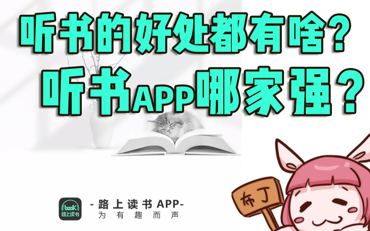 【闲聊】听书的好处都有啥?听书app推荐!哔哩哔哩bilibili