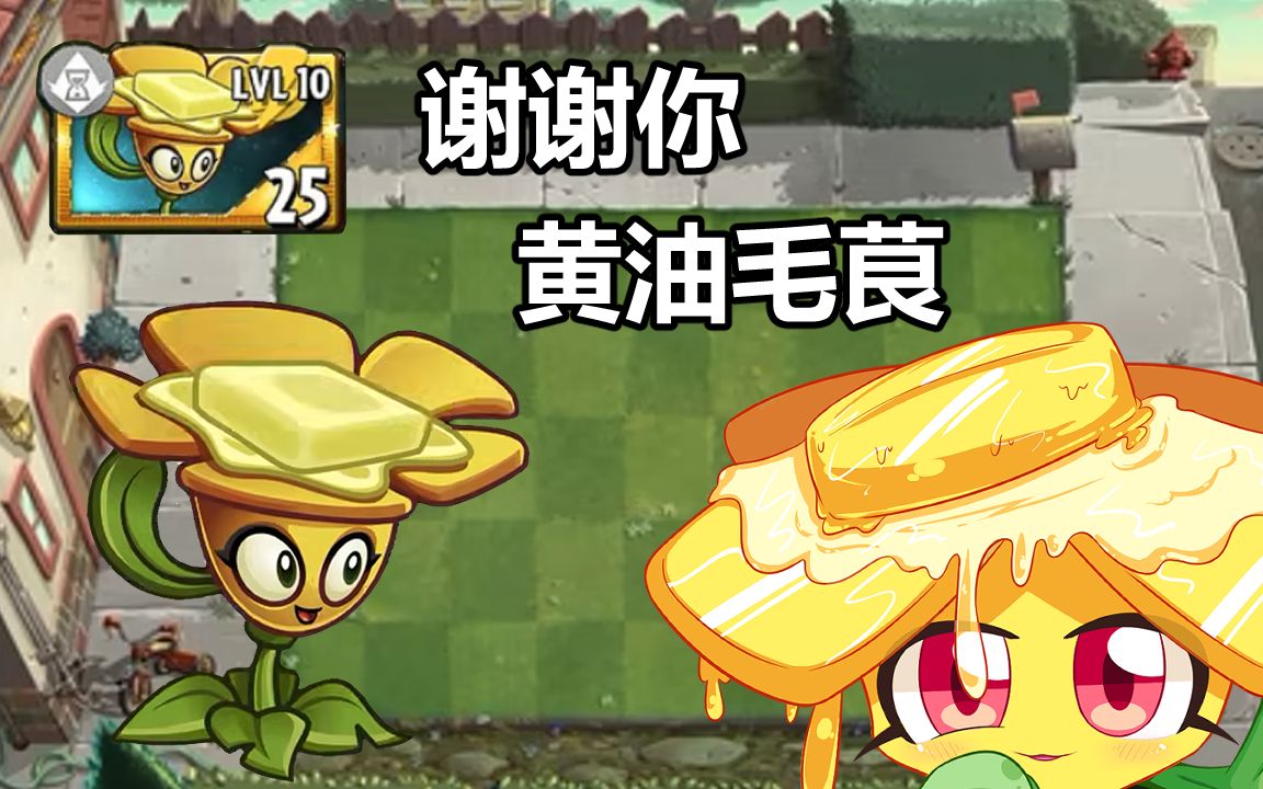 [同人绘] 植物大战僵尸2·黄油毛茛