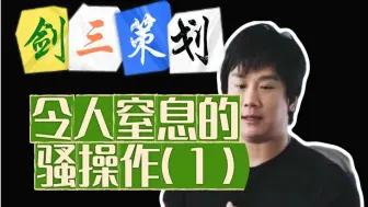 Download Video: 剑网三策划那些年令人窒息的骚操作！«1»被玩家喷回去的VIP系统，以及强行上线的红尘故梦！