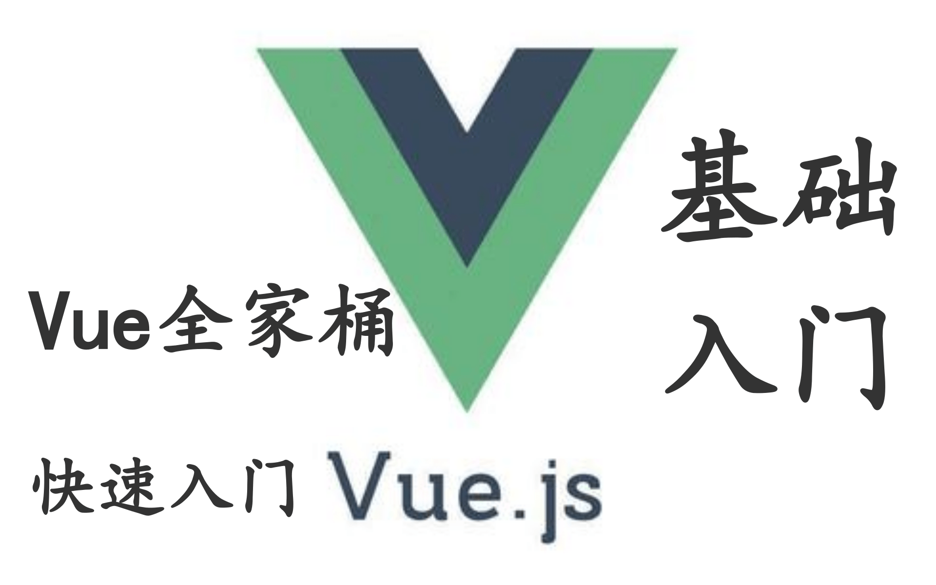 2020年最全最新Vue基础,Vue全家桶教程从入门到精通【Vue学这就够了】哔哩哔哩bilibili