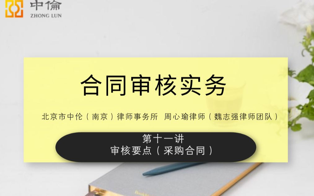 《合同审核实务》第十一讲(合同审核要点提示采购合同)哔哩哔哩bilibili