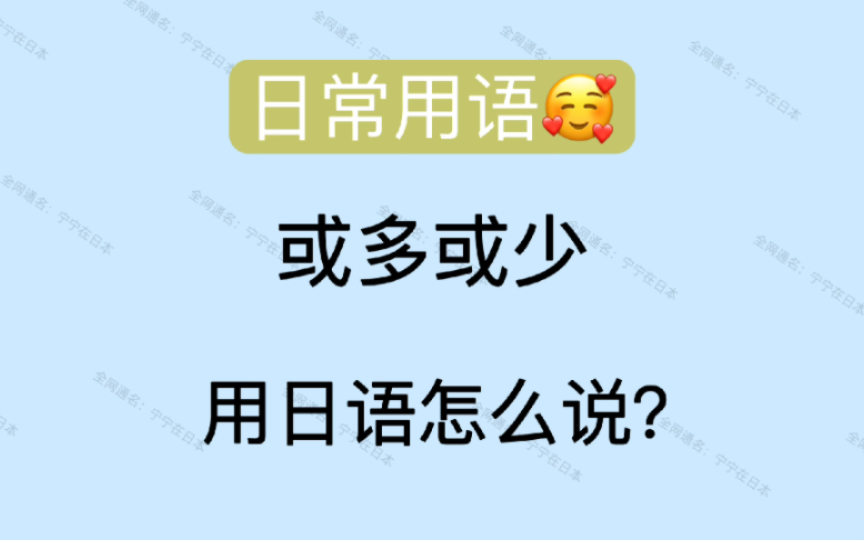 【日语】 中译日 或多或少 用日语怎么说?哔哩哔哩bilibili