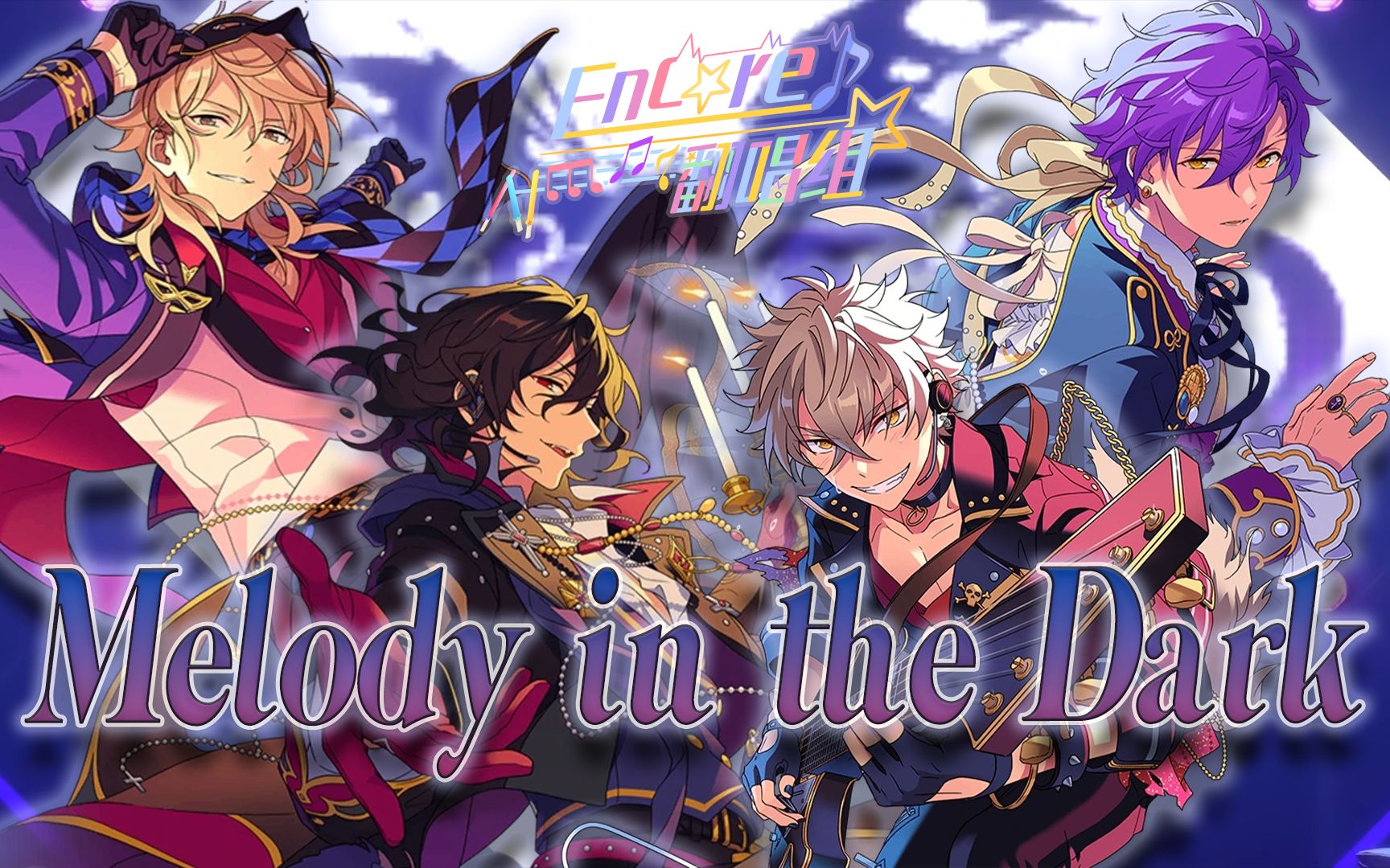 【偶像夢幻祭翻唱】「melody in the dark」- undead -【encore翻唱組