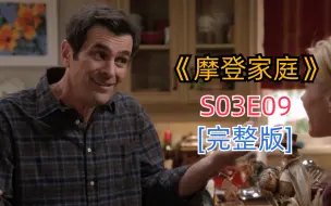 下载视频: 评分超高搞笑治愈美剧《摩登家庭》S03E09