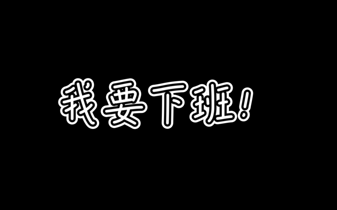 活动作品我要下班甚至还想逮虾户