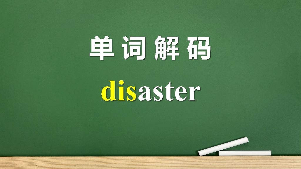 单词解码:disaster为什么叫灾难?前缀dis的学习 四六级词汇哔哩哔哩bilibili