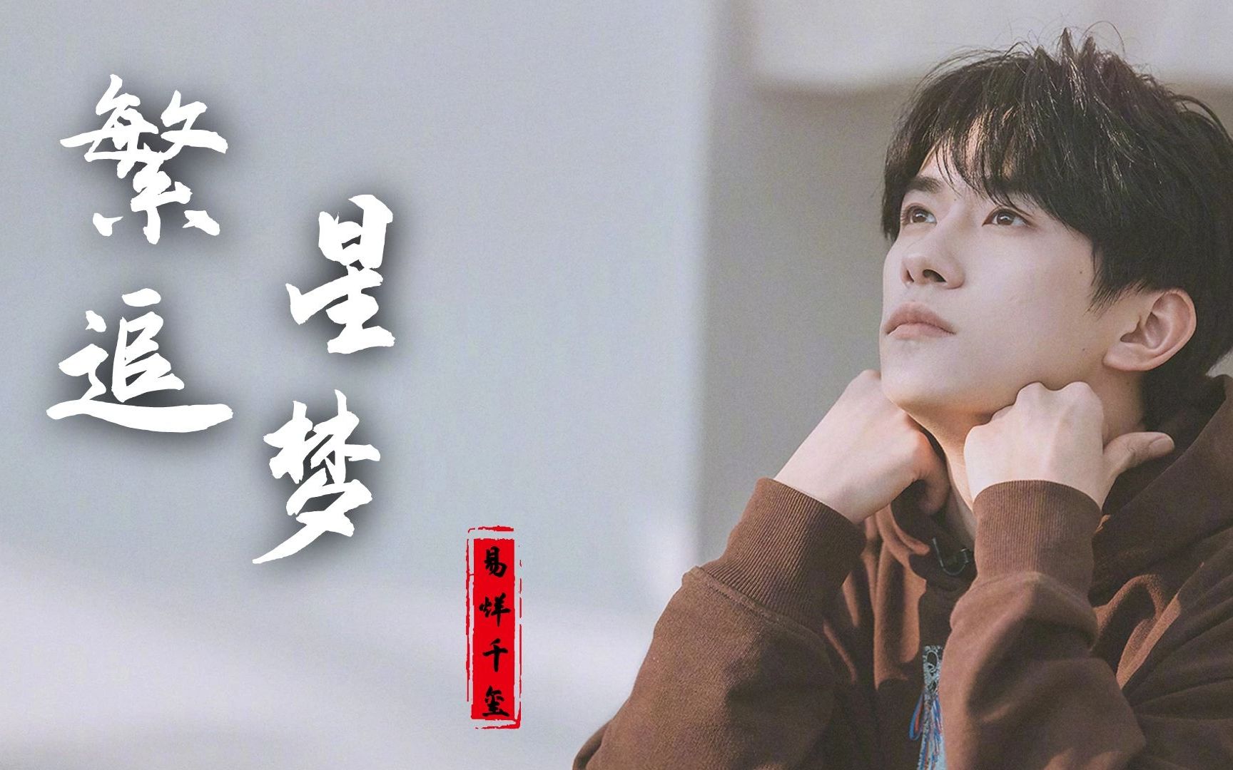 你说易烊千玺新歌繁星追梦我曾经只身流浪一个人闯