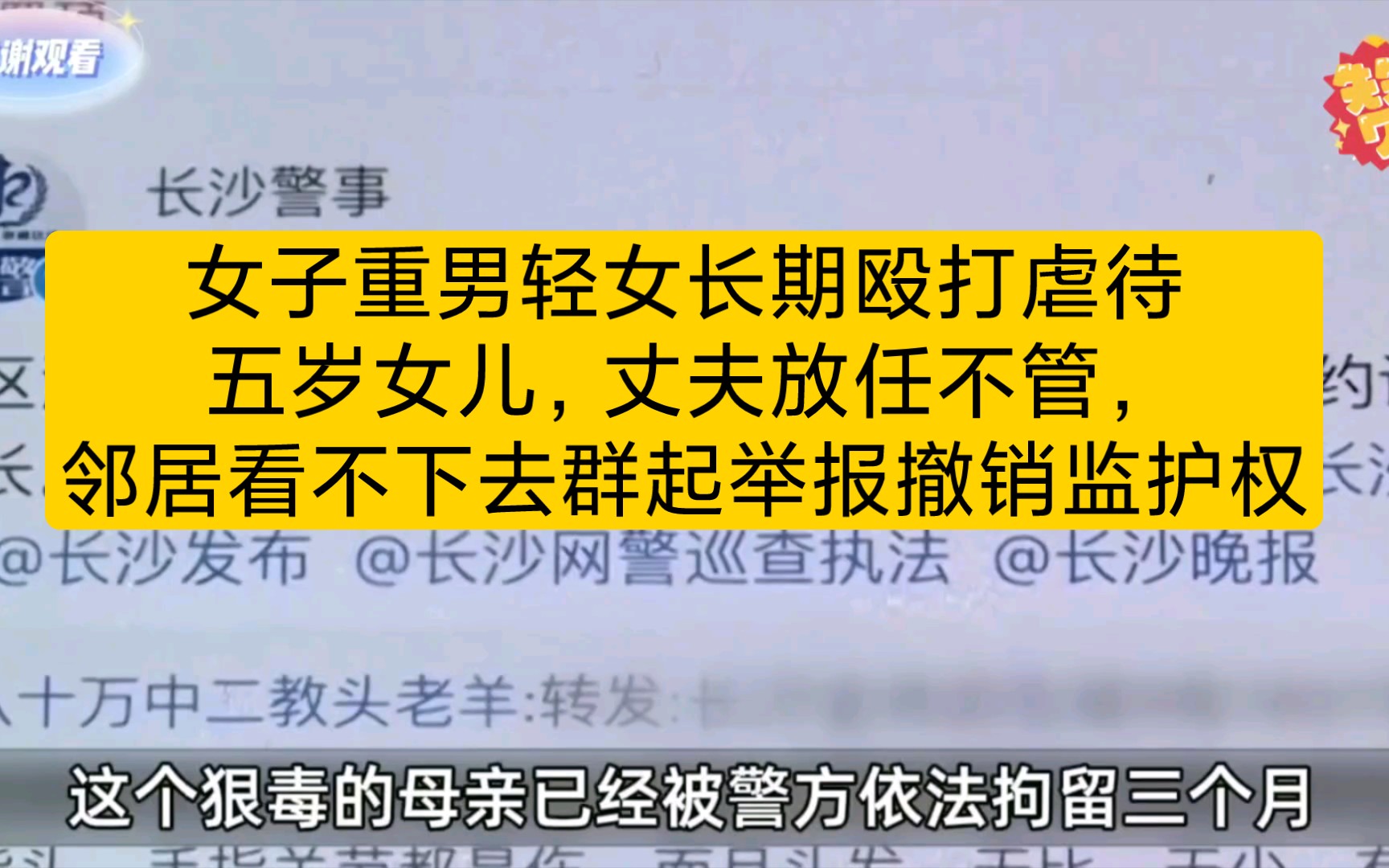 女子重男轻女长期殴打虐待五岁女儿,丈夫放松不管,邻居看不下去群起举报撤销监护权哔哩哔哩bilibili