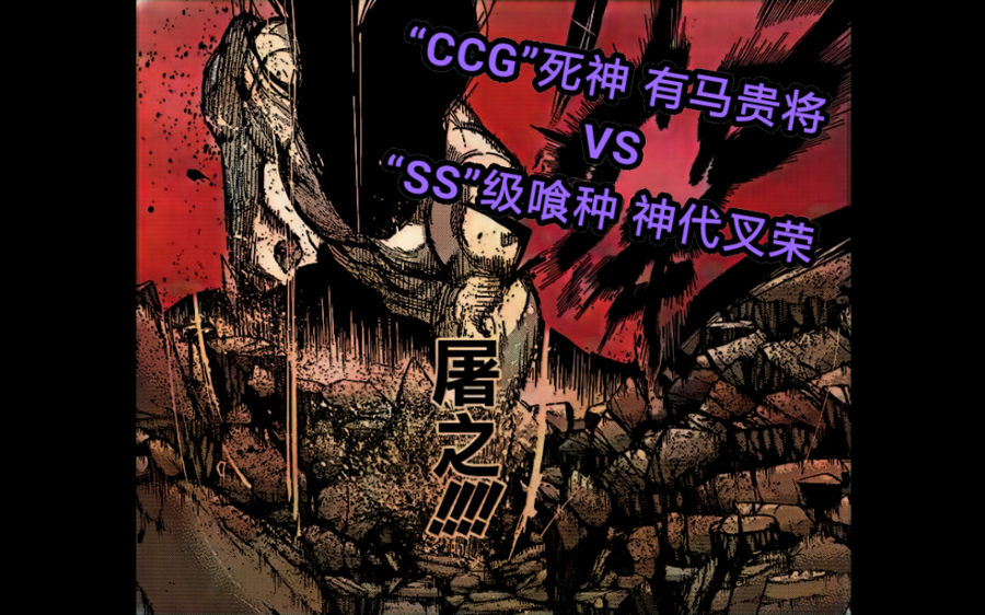 东京喰种RE 65话:”CCG”死神有马贵将 VS ”SS”级喰种神代叉荣 #65哔哩哔哩bilibili