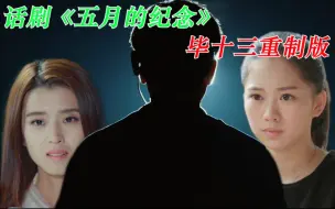 Download Video: 话剧《五月的纪念》第十三场终章