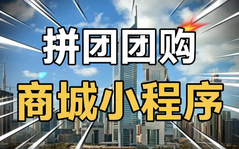 拼团商城小程序、团购商城微信小程序、拼团团购超市小程序、开团、拼团、分享参团功能哔哩哔哩bilibili