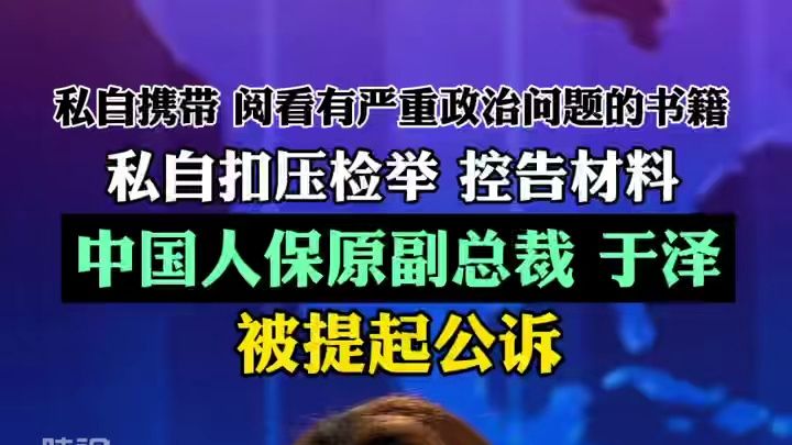 中国人保原副总裁 于泽 被提起公诉