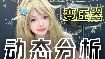 一招一口诀，搞定变压器！吃透真题考点+易错点精析，零基础也能懂【高考物理晴姐】