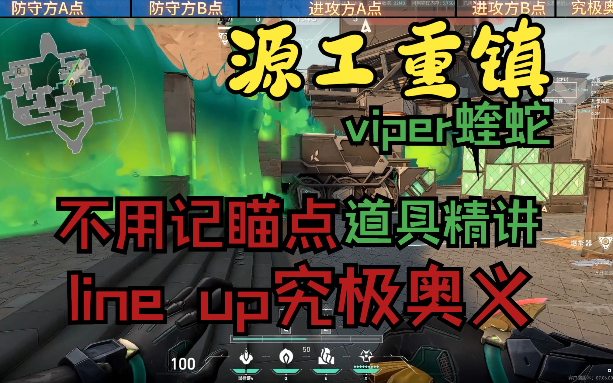 【Marx】《无畏契约》源工重镇Viper蝰蛇道具精讲!它!来啦!!外加不用记点位的全地图通用line up技巧!!你值得拥有!!!网络游戏热门视频