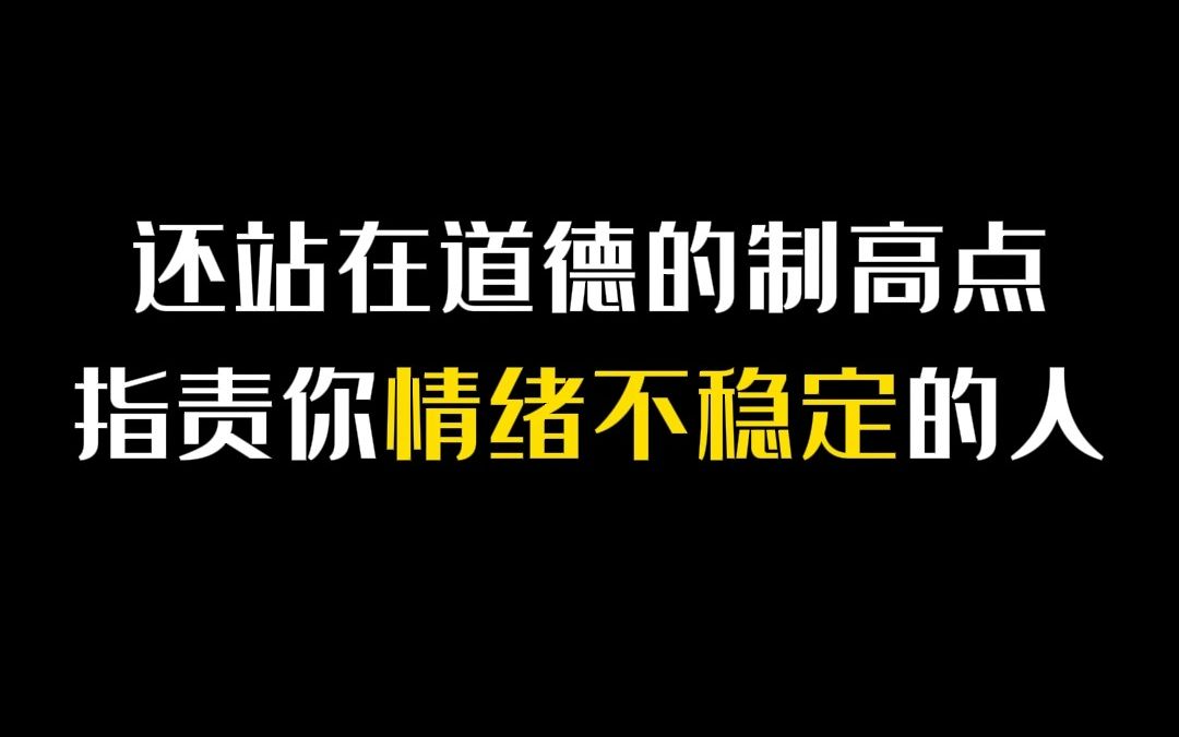 逼着你发疯,又站在道德制高点指责你,这种人最让人崩溃