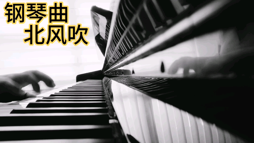 钢琴曲～～北风吹_哔哩哔哩 (゜-゜)つロ 干杯~-bilibili