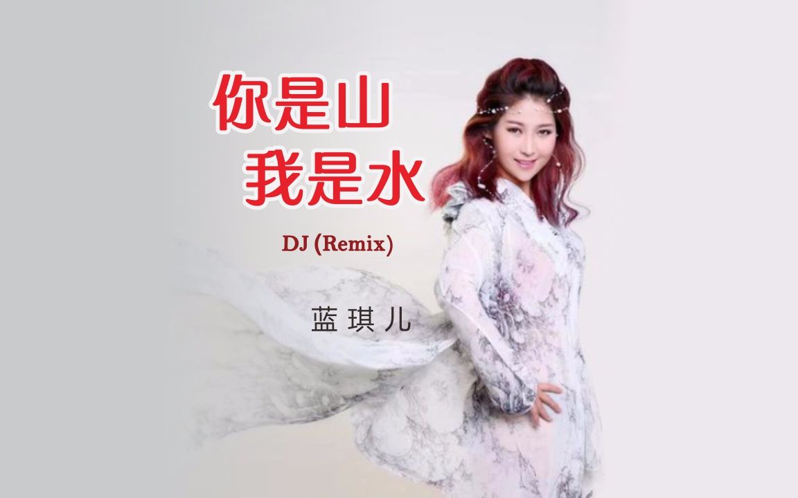 [图]2022年4月11日 蓝琪儿 最新单曲《你是山我是水》 DJ (Remix) （樱花场景）