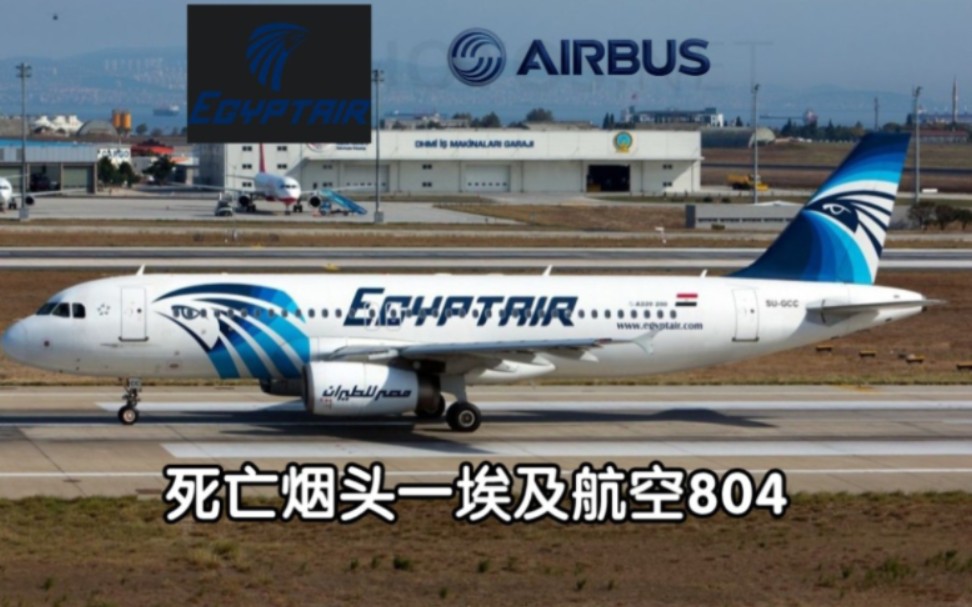 tfc风格一一架在在地中海上空着火的a320一埃及航空804