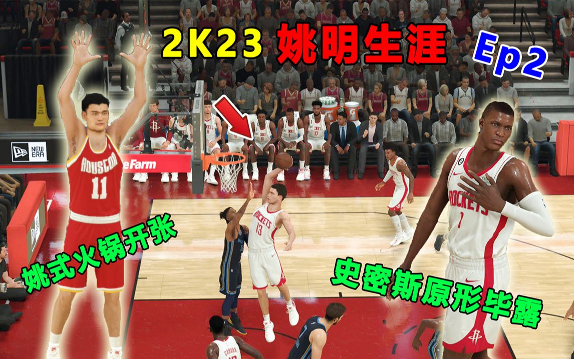 【NBA 2K23】姚明 生涯模式 Ep 2:姚式火锅店开张,姚明打出疯狂表现!史密斯原形毕露? | 姚明2K23夺冠之路单机游戏热门视频