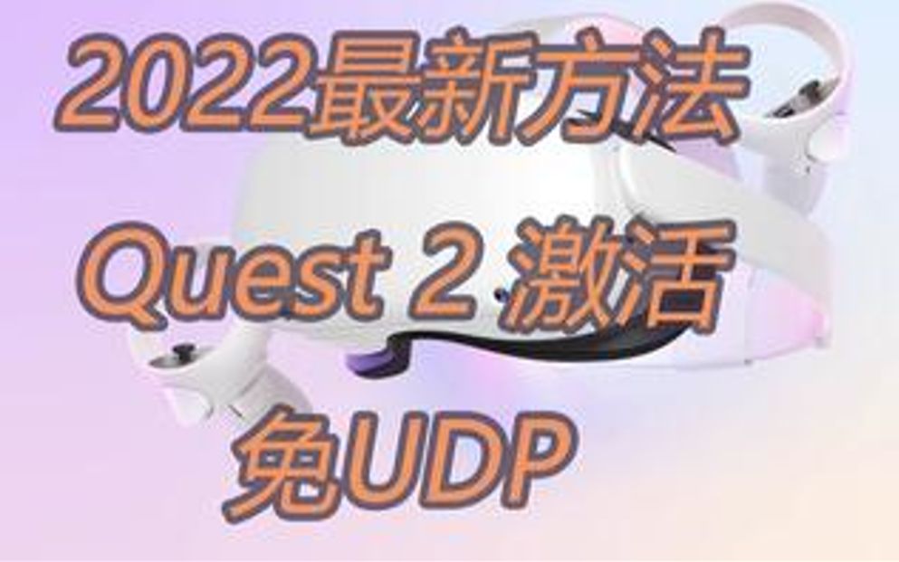 [图]Oculus VR Quest2网络受限激活方法教程及原理，无需UDP