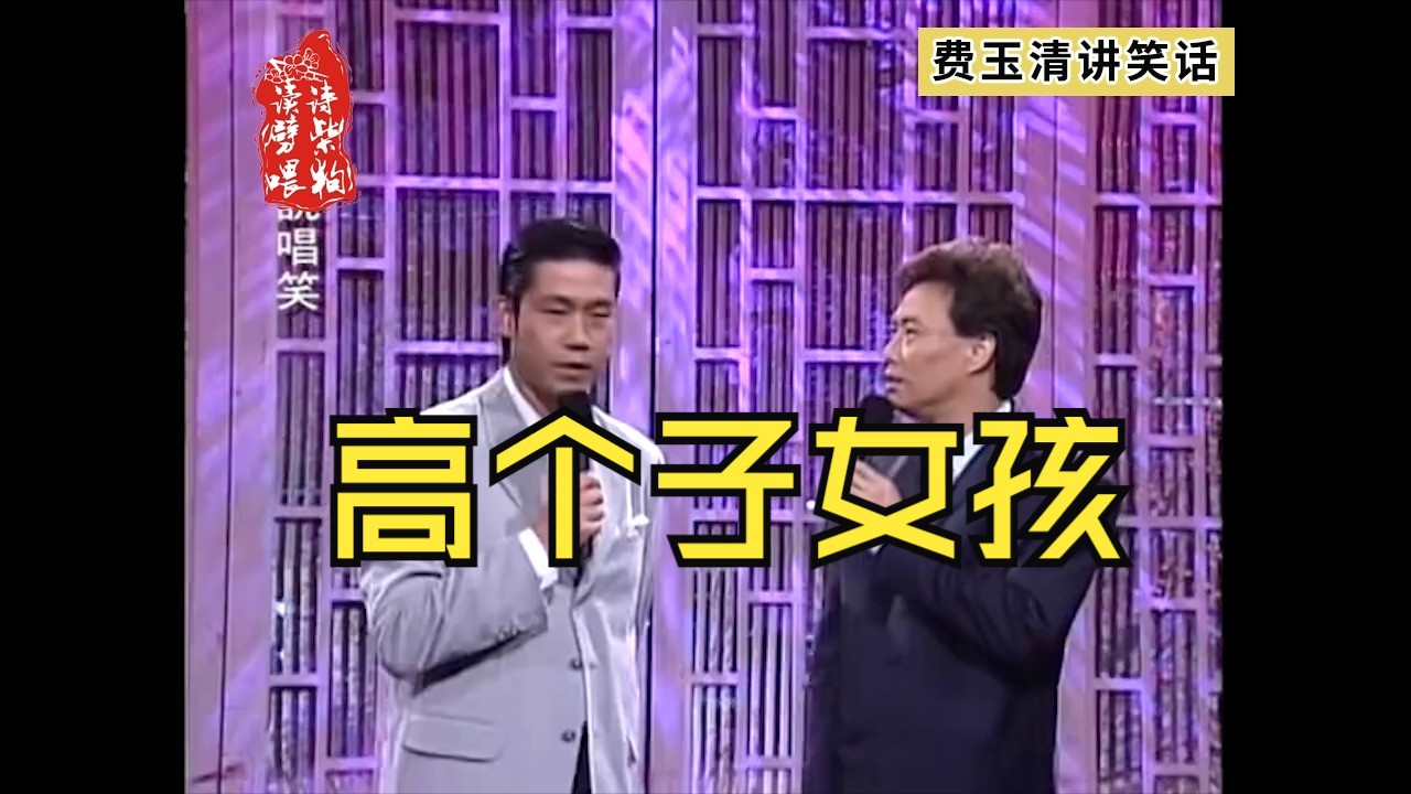 高个子女孩-费玉清开车名场面