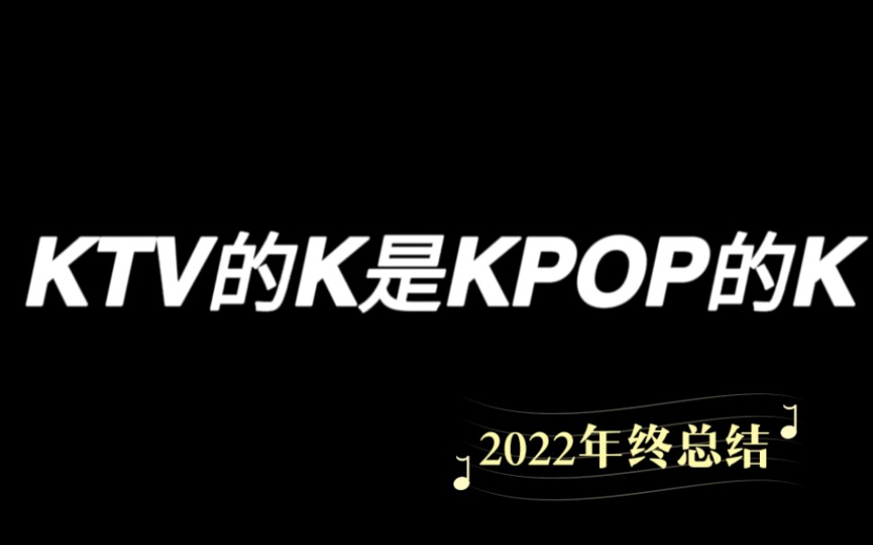 【个人向】KTV的K是KPOP的K哔哩哔哩bilibili