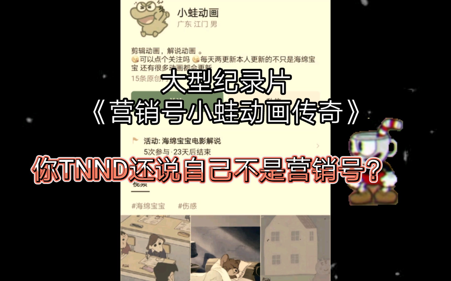 大型纪录片《营销号小蛙动画传奇》哔哩哔哩bilibili