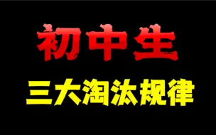 初中生三大淘汰规律，很真实！