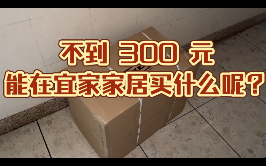 不到300能在宜家家居在线商城买什么东西呢?哔哩哔哩bilibili