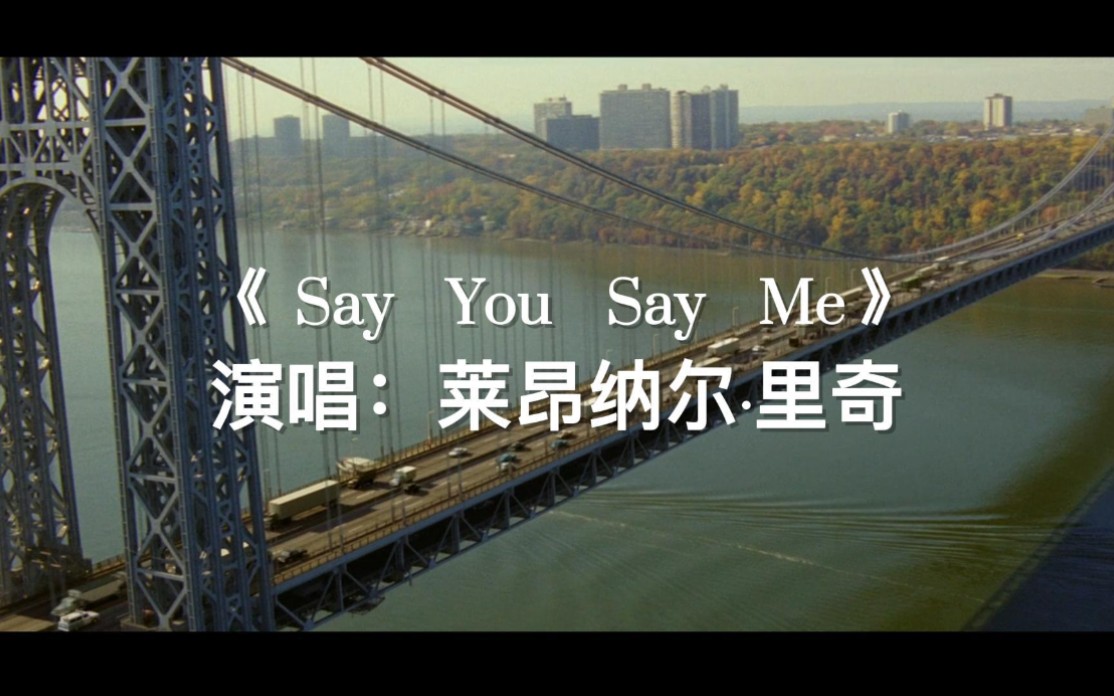 [图]【开口跪】《Say You,Say Me》莱昂纳尔·里奇 无损音质  听一遍就会跟着哼唱