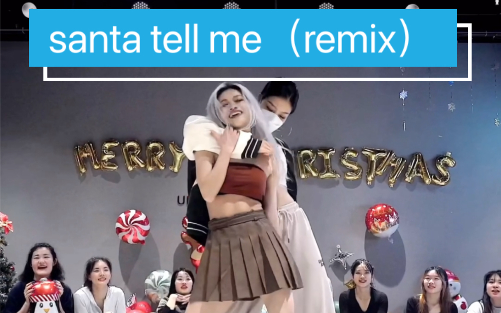 [图]荭荭编舞 santa tell me（remix）