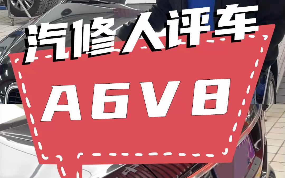 汽修人评车A6v8哔哩哔哩bilibili