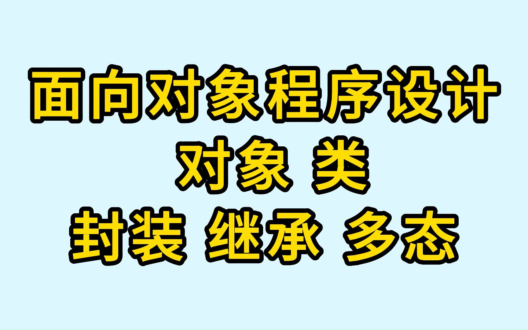 [图]面向对象程序设计  对象 类 封装 继承 多态