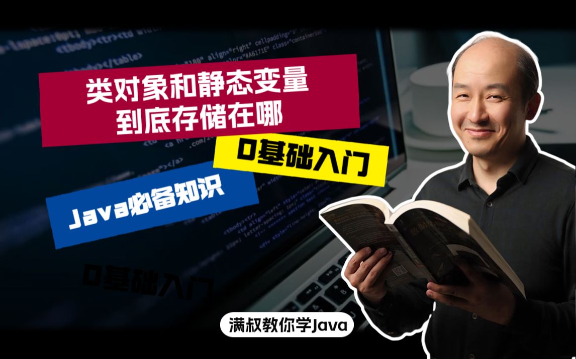 【Java必备知识】类对象和静态变量到底存储在哪